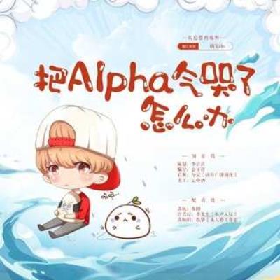 把Alpha气哭了怎么办.jpg